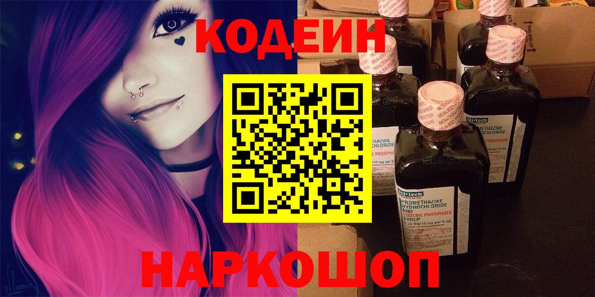 Кодеин напиток Lean (лин) Фурманов